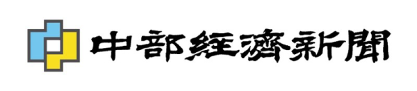 中部経済新聞